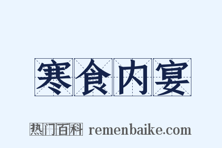 寒食内宴是什么意思的图片